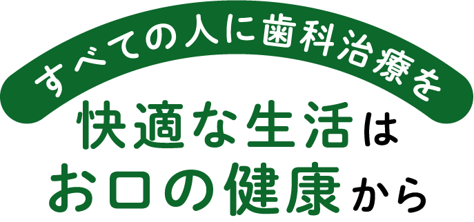 家族みんなの歯を守る、かかりつけ歯医者さん